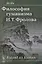 Философия гуманизма И. Т. Фролова. Взгляд из Китая — 2632707 — 1