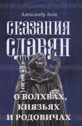 Сказания славян. О волхвах, князьях и родовичах — 2912019 — 1