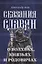 Сказания славян. О волхвах, князьях и родовичах — 2912019 — 1