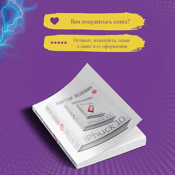 Книга iPhuck 10 (Виктор Пелевин) — 10