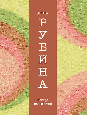 Завтра как обычно : повести — 2443895 — 1