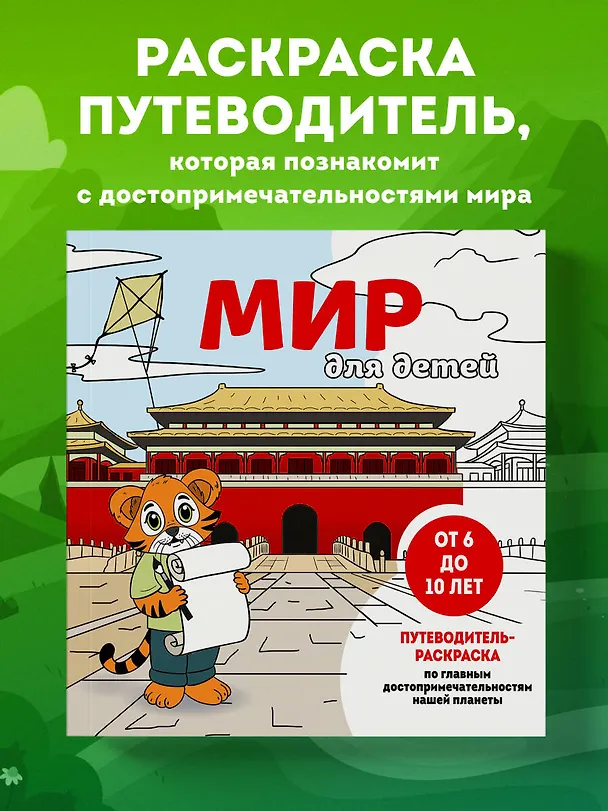 Книга Мир для детей. Путеводитель-раскраска по главным достопримечательностям нашей планеты (от 6 до 10 лет) (Е.В. Конькова) — 5