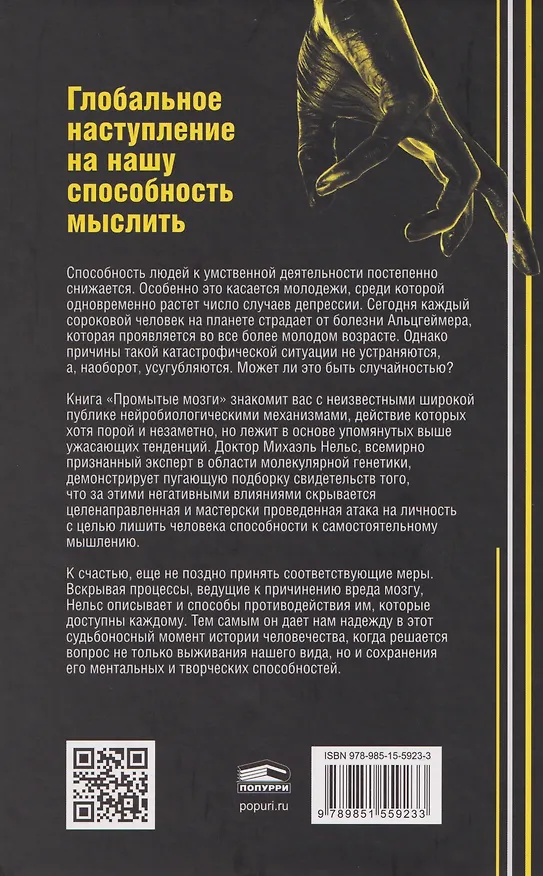 Книга Промытые мозги: Как защититься от глобального наступления на нашу ментальную свободу (Михаэль Нельс) — 2