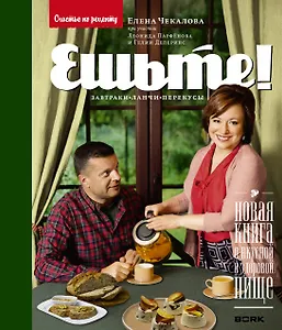 Чекалова.Парфенов.Ешьте!Нов.кн.о вкус.и здор.пище.