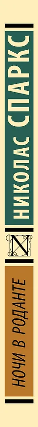 Книга Ночи в Роданте (Николас Спаркс) — 4
