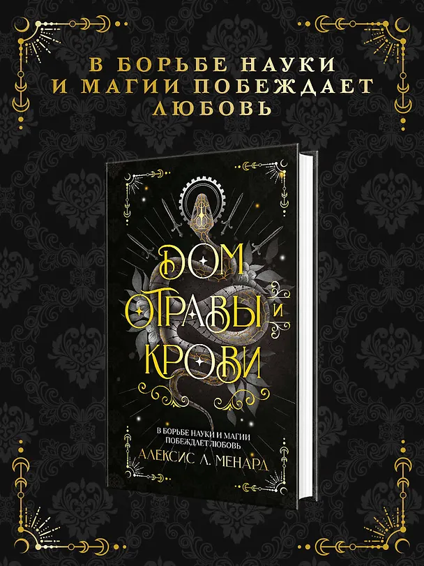 Книга Дом отравы и крови (Алексис Л. Менард) — 6