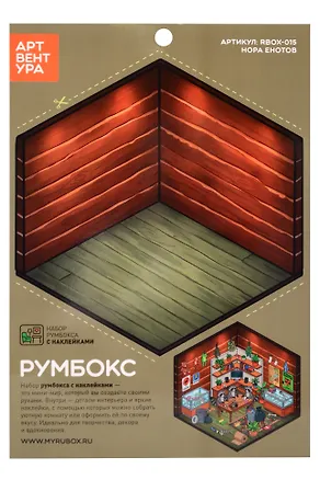 Набор Румбокса с наклейками "Нора Енотов 2" (RBOX-015) 3159550