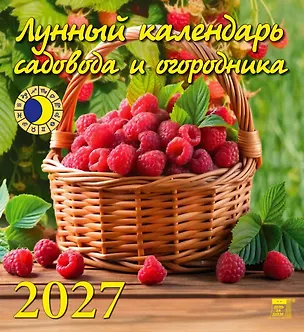 Календарь 2027г 220*240 «Лунный календарь садовода и огородника» настенный, на скрепке 3169560