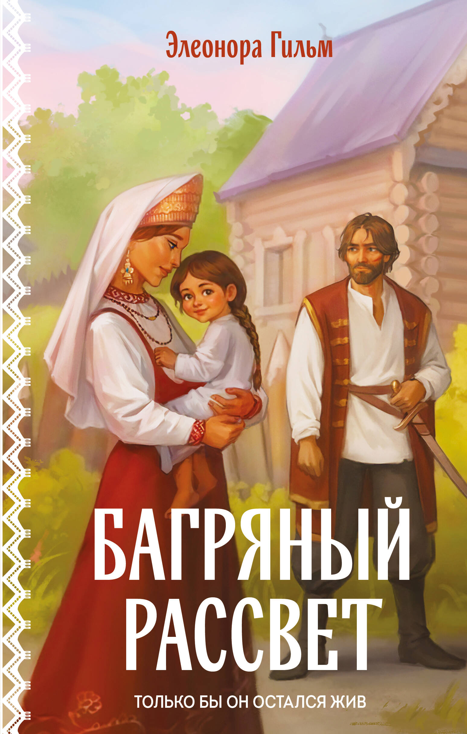 Багряный рассвет