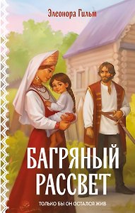 Багряный рассвет