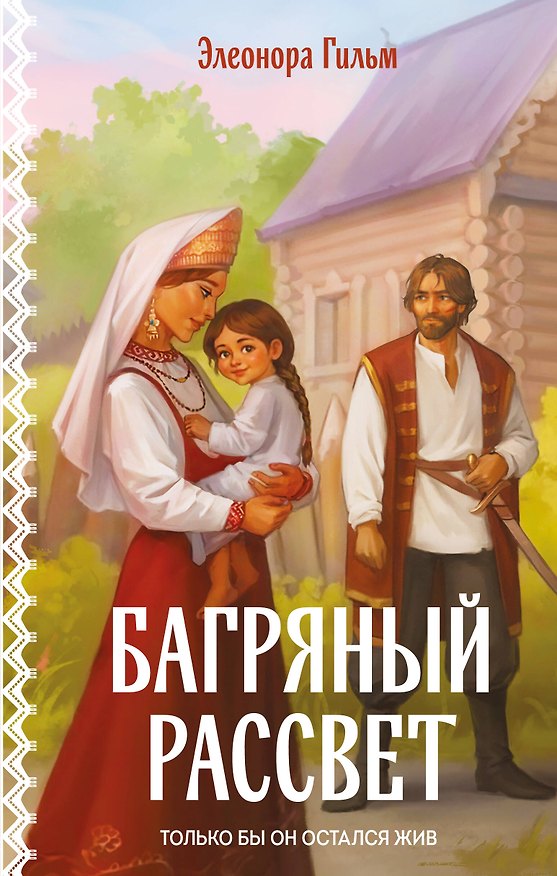 Книга Багряный рассвет (Элеонора Гильм) — 1