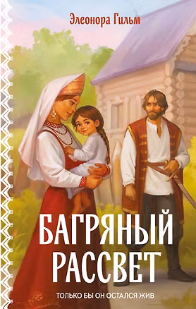 Книга Багряный рассвет (Элеонора Гильм)