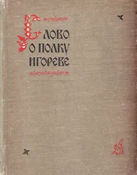 Слово о полку Игореве в иллюстрациях и документах