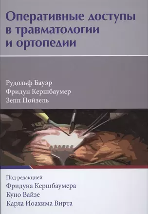 Оперативные доступы в травматологии и ортопедии — 2525039 — 1