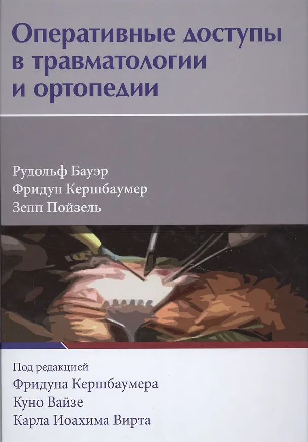 Книга Оперативные доступы в травматологии и ортопедии () — 1