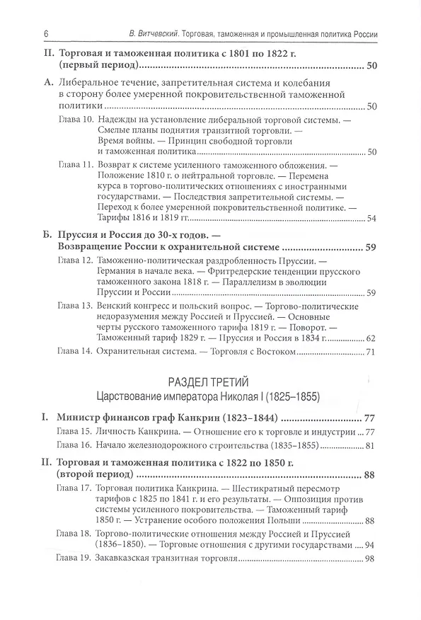 Книга Торговая, таможенная и промышленная политика России от Петра Великого до настоящего времени () — 3