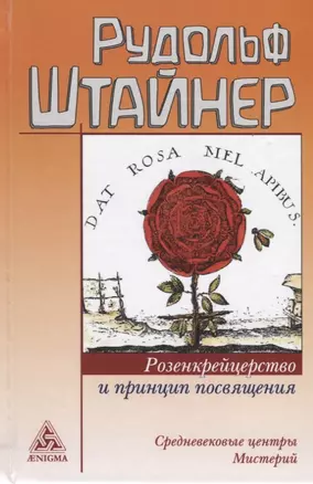 Розенкрейцерство и принцип посвящения Средневековые центры мистерий (Штайнер) — 2667217 — 1