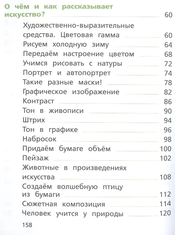 Книга Изобразительное искусство. 2 класс. Учебник (Елена Ермолинская) — 3