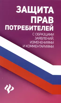 Защита прав потребителей с образцами заявлений, изменениями и комментариями — 2974165 — 1