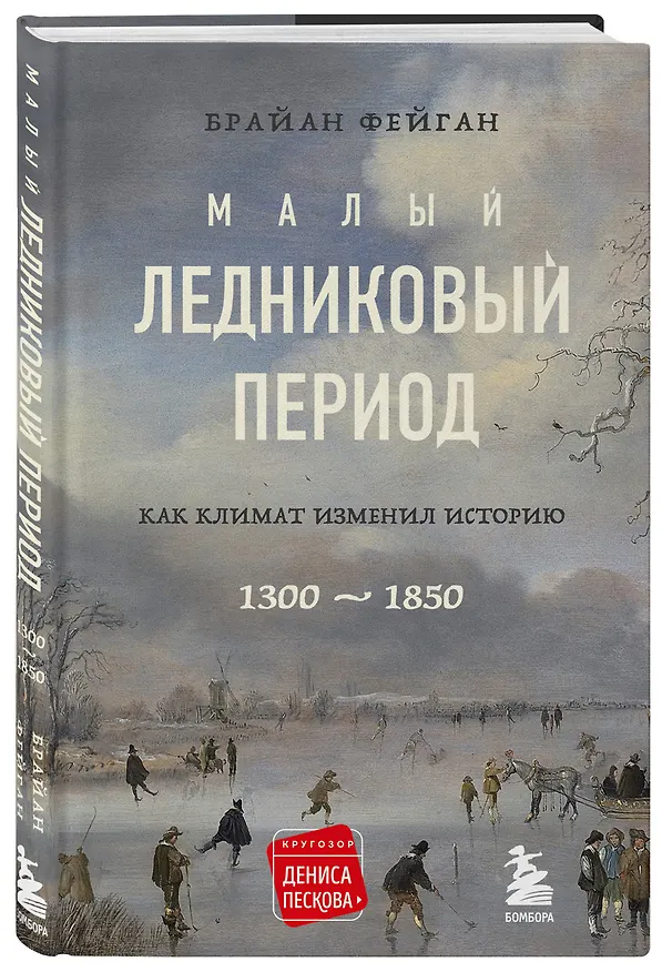 Книга Малый ледниковый период: Как климат изменил историю, 1300-1850 (Брайан Фейган) — 4