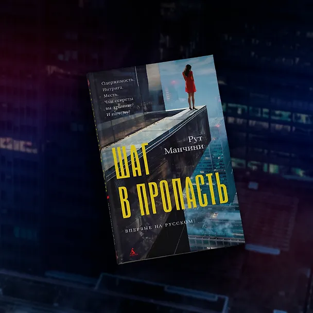 Книга Шаг в пропасть (Рут Манчини) — 12