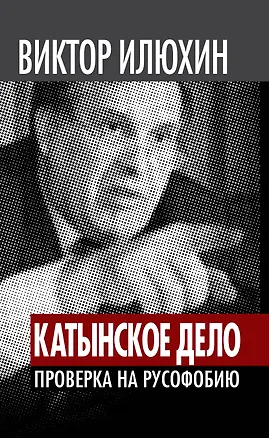 Книга "Катынское дело": Проверка на русофобию (Виктор Илюхин)