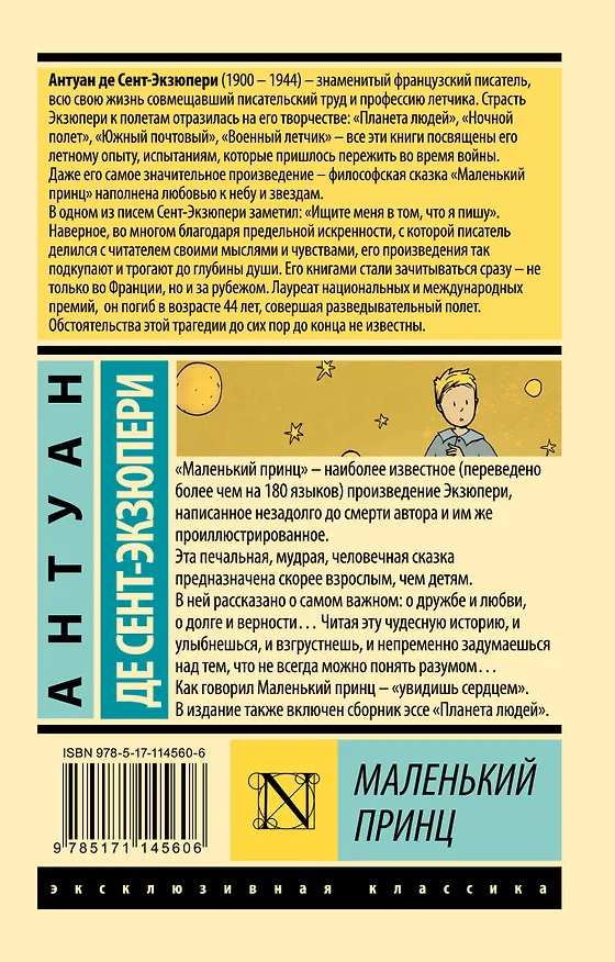 Книга Маленький принц (Антуан де Сент-Экзюпери) — 2