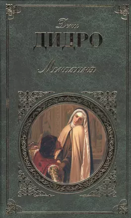 Монахиня: романы, повесть — 1518352 — 1