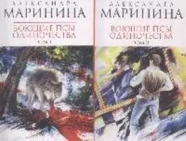 Воющие псы одиночества (В 2-х томах) Том 1 (мягк) (Королева детектива). Маринина А. (Эксмо) — 2172708 — 1