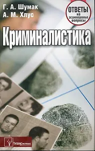 Криминалистика: ответы на экзаменационные вопросы