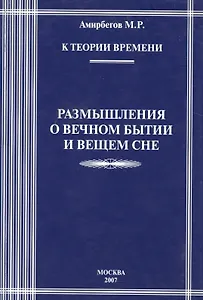 К теории времени. Размышления о вечном бытии и вечном сне