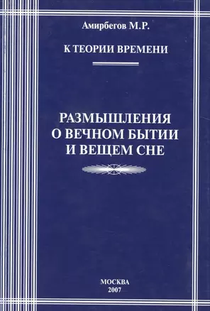 К теории времени. Размышления о вечном бытии и вечном сне — 2528841 — 1