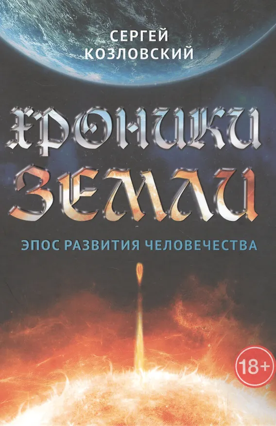 Книга Хроники Земли. Эпос рождения человечества (Сергей Козловский) — 1