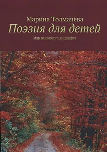 Поэзия для детей: мир волшебного ландшафта