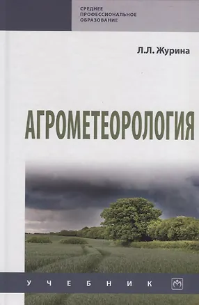 Книга Агрометеорология. Учебник (Людмила Журина)