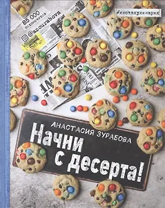 Начни с десерта. Книга для записи рецептов