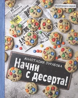 Книга Начни с десерта. Книга для записи рецептов ()