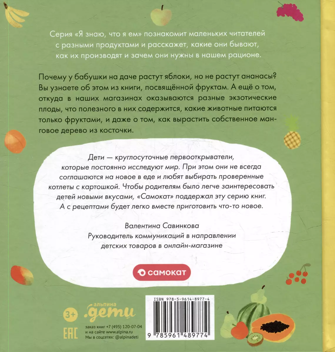 Я знаю, что я ем. Фрукты (Мария Кардакова) - купить книгу с доставкой в  интернет-магазине «Читай-город». ISBN: 978-5-9614-8977-4