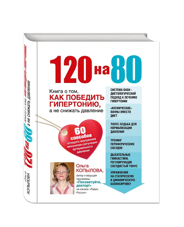 Книга 120 на 80.Книга о том, как победить гипертонию, а не снижать давление () — 4