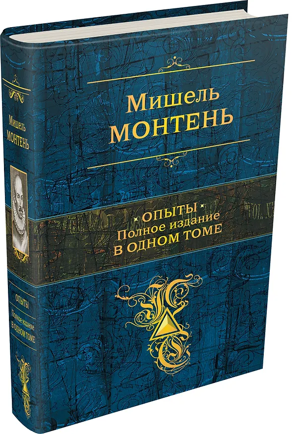 Книга Опыты : полное издание в одном томе (Мишель Монтень) — 4