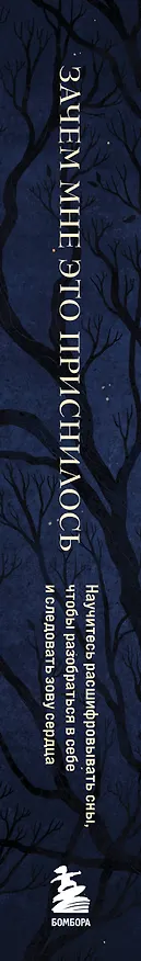 Книга Зачем мне это приснилось. Научитесь расшифровывать сны, чтобы разобраться в себе и следовать зову сердца (Лиза Марчиано, Дебора Стюарт, Джозеф Ли) — 3