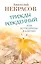 Трижды рожденный, или Из гусеницы в бабочку — 2410262 — 1