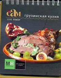 Книга Грузинская кухня (Отар Туаев) — 1