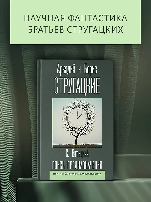 Книга Поиск предназначения (Борис Стругацкий, Аркадий Стругацкий) — 4