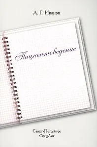 Пациентоведение