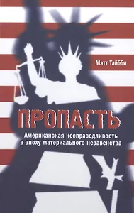 Пропасть: Американская несправедливость в эпоху материального неравенства