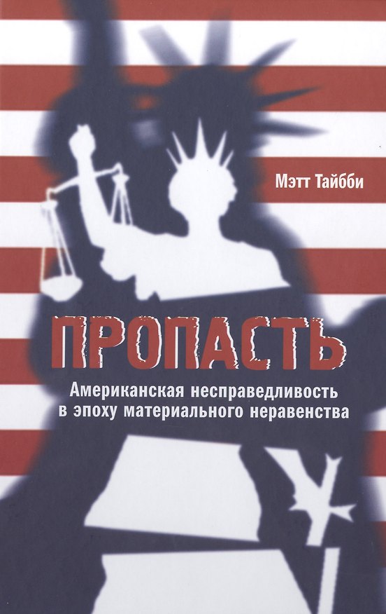 Книга Пропасть: Американская несправедливость в эпоху материального неравенства () — 1