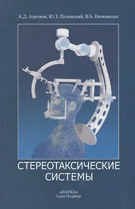 Стереотаксические системы