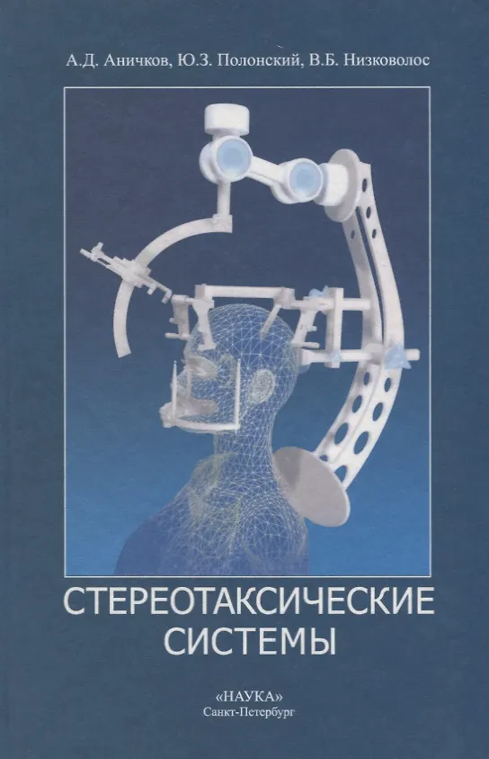 Книга Стереотаксические системы (Андрей Аничков) — 1