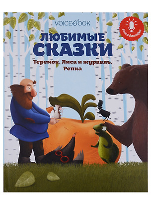 Любимые сказки: Теремок, Лиса и журавль, Репка — 2704660 — 1